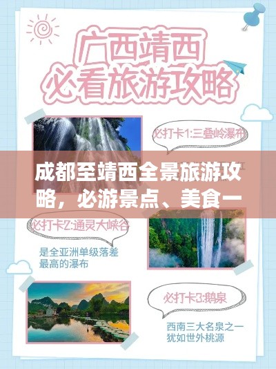 成都至靖西全景旅游攻略，必游景点、美食一网打尽！