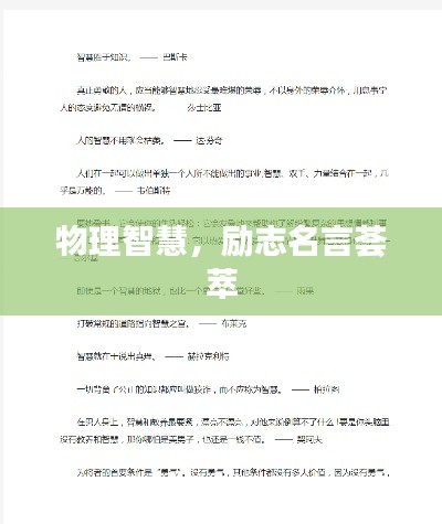 物理智慧，励志名言荟萃