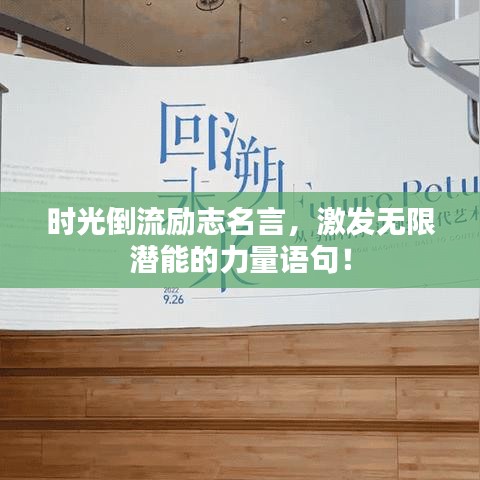时光倒流励志名言，激发无限潜能的力量语句！
