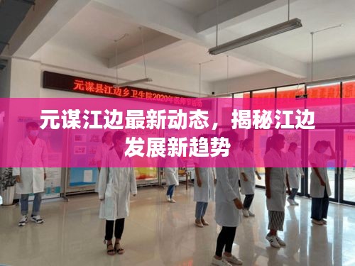 元谋江边最新动态，揭秘江边发展新趋势