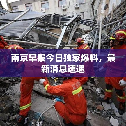 南京早报今日独家爆料，最新消息速递