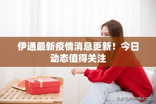 伊通最新疫情消息更新！今日动态值得关注