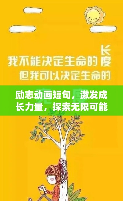 励志动画短句，激发成长力量，探索无限可能