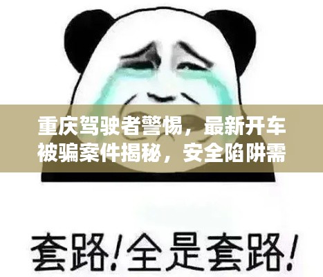 重庆驾驶者警惕，最新开车被骗案件揭秘，安全陷阱需防范