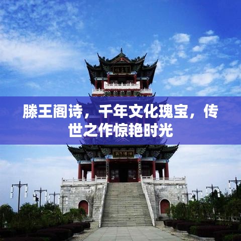 滕王阁诗，千年文化瑰宝，传世之作惊艳时光