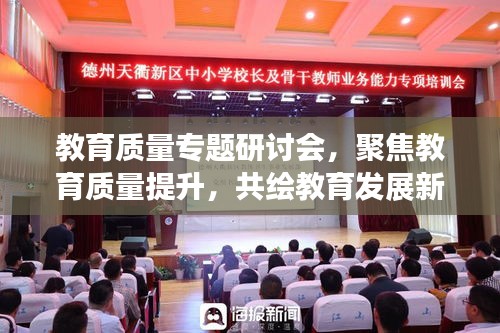教育质量专题研讨会，聚焦教育质量提升，共绘教育发展新蓝图
