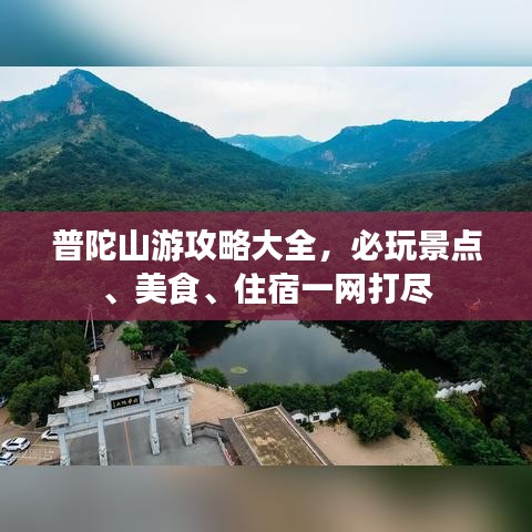 普陀山游攻略大全，必玩景点、美食、住宿一网打尽