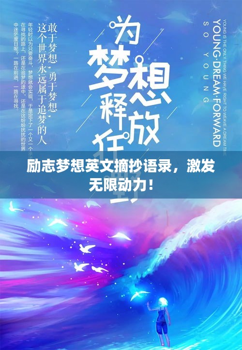 励志梦想英文摘抄语录，激发无限动力！