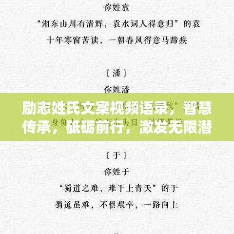 励志姓氏文案视频语录，智慧传承，砥砺前行，激发无限潜能！