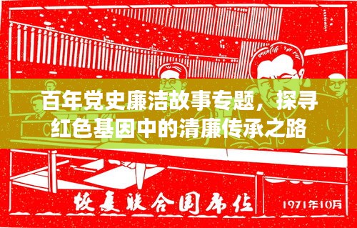 百年党史廉洁故事专题，探寻红色基因中的清廉传承之路