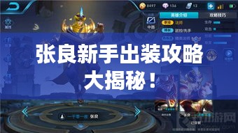 张良新手出装攻略大揭秘！