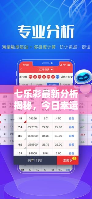 七乐彩最新分析揭秘，今日幸运数字预测