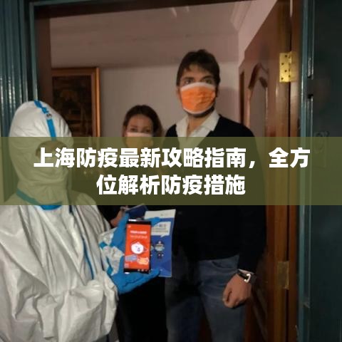 上海防疫最新攻略指南，全方位解析防疫措施