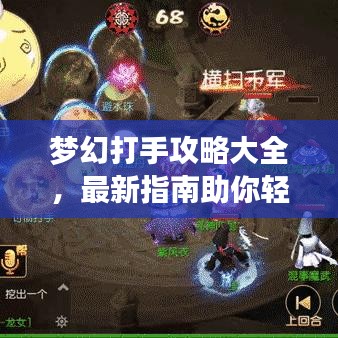 梦幻打手攻略大全，最新指南助你轻松掌握游戏技巧！