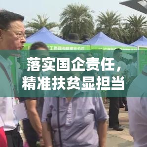 落实国企责任，精准扶贫显担当