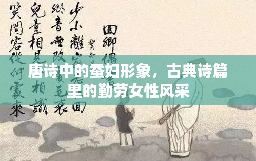 唐诗中的蚕妇形象，古典诗篇里的勤劳女性风采