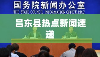 吕东县热点新闻速递