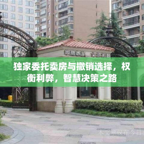 独家委托卖房与撤销选择，权衡利弊，智慧决策之路