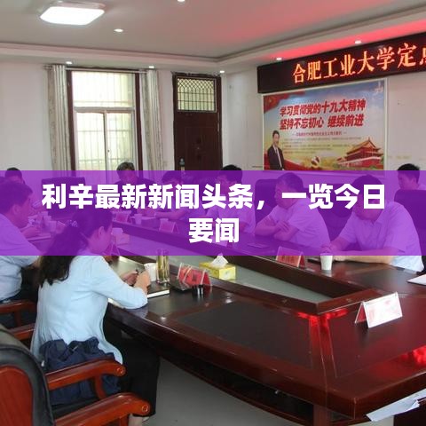 利辛最新新闻头条，一览今日要闻