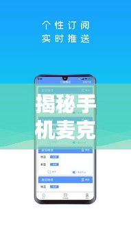 揭秘手机麦克风，百度优化你的语音体验秘籍