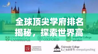 全球顶尖学府排名揭秘，探索世界高校的奥秘