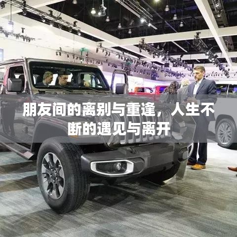 朋友间的离别与重逢，人生不断的遇见与离开