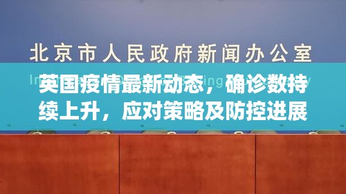 英国疫情最新动态，确诊数持续上升，应对策略及防控进展