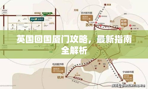 英国回国厦门攻略，最新指南全解析