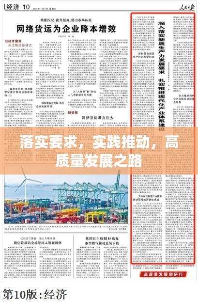 落实要求，实践推动，高质量发展之路
