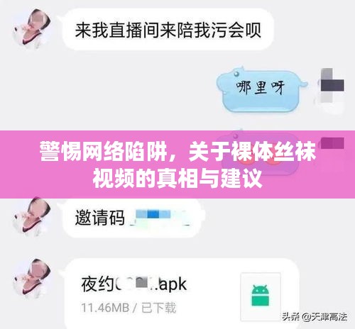 警惕网络陷阱，关于裸体丝袜视频的真相与建议