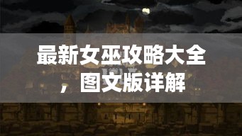 最新女巫攻略大全，图文版详解