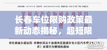 长春车位限购政策最新动态揭秘，超短限制调整及影响分析