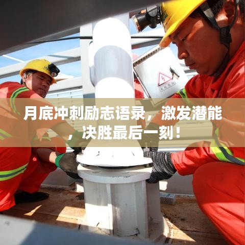 月底冲刺励志语录，激发潜能，决胜最后一刻！