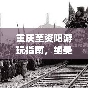 重庆至资阳游玩指南，绝美景点一网打尽！