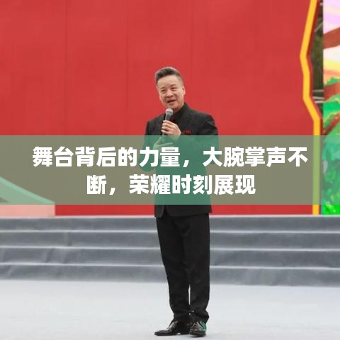 舞台背后的力量，大腕掌声不断，荣耀时刻展现