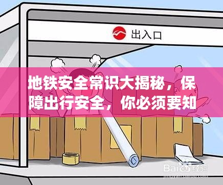 地铁安全常识大揭秘，保障出行安全，你必须要知道的事！