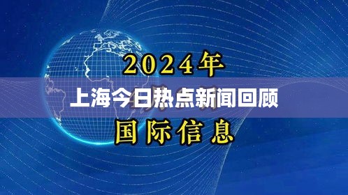 上海今日热点新闻回顾