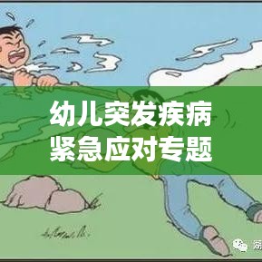 幼儿突发疾病紧急应对专题讲解，家长必备知识