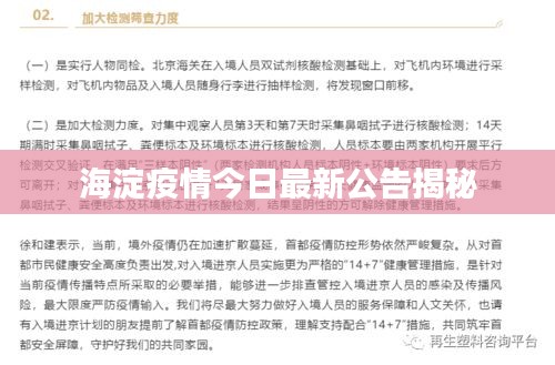海淀疫情今日最新公告揭秘