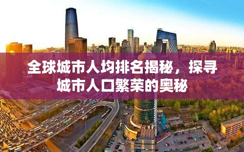 全球城市人均排名揭秘，探寻城市人口繁荣的奥秘