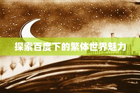 探索百度下的繁体世界魅力