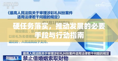硬任务落实，推动发展的必要手段与行动指南