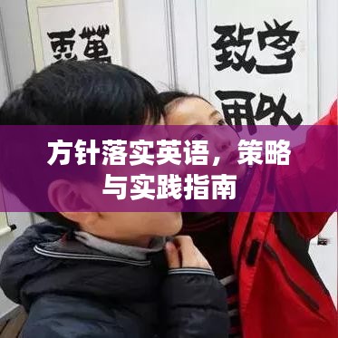 方针落实英语，策略与实践指南