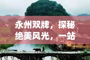 永州双牌，探秘绝美风光，一站式旅游攻略！