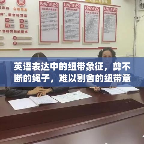 英语表达中的纽带象征，剪不断的绳子，难以割舍的纽带意义解读