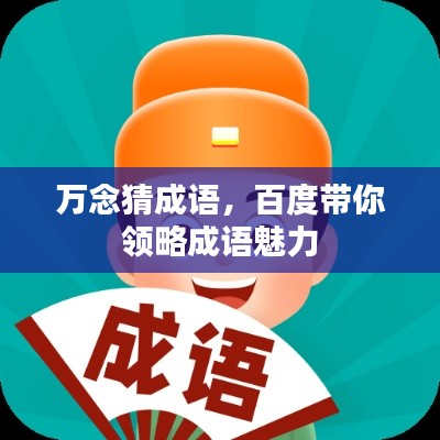 万念猜成语，百度带你领略成语魅力