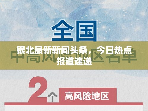 银北最新新闻头条，今日热点报道速递