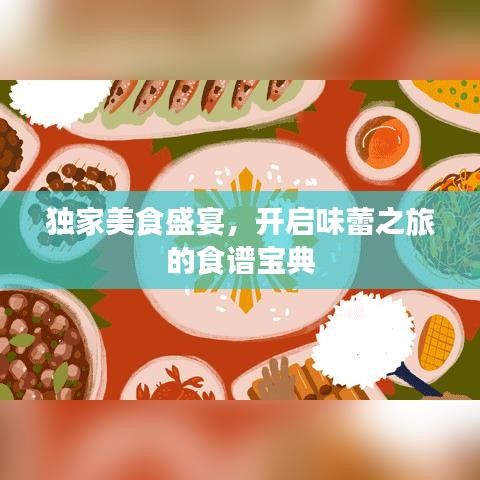 独家美食盛宴，开启味蕾之旅的食谱宝典