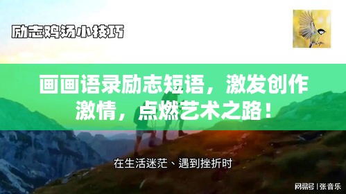 画画语录励志短语，激发创作激情，点燃艺术之路！