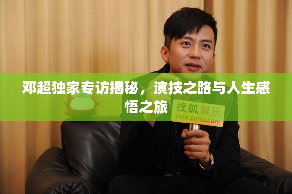 邓超独家专访揭秘，演技之路与人生感悟之旅